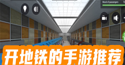 可以开地铁的手游