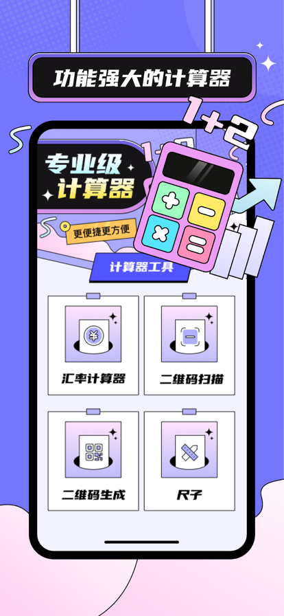 朝阳计算器工具免费版
