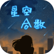 星空合数官网版