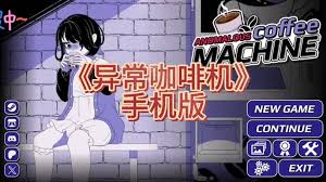 异常咖啡机作弊码有哪些