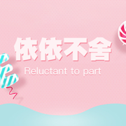 依依不舍手机版