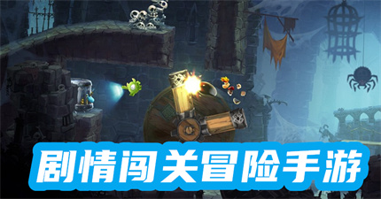 剧情闯关冒险手游