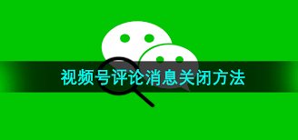视频号怎么关闭评论