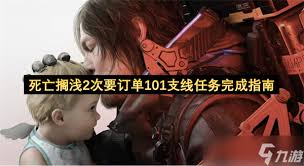 死亡搁浅2次要订单101支线任务怎么过