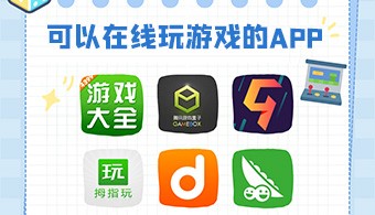 可以在线玩游戏的app