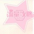 流量攻略最新版