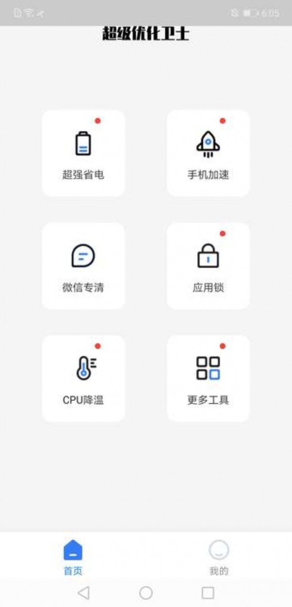 超级优化卫士最新版