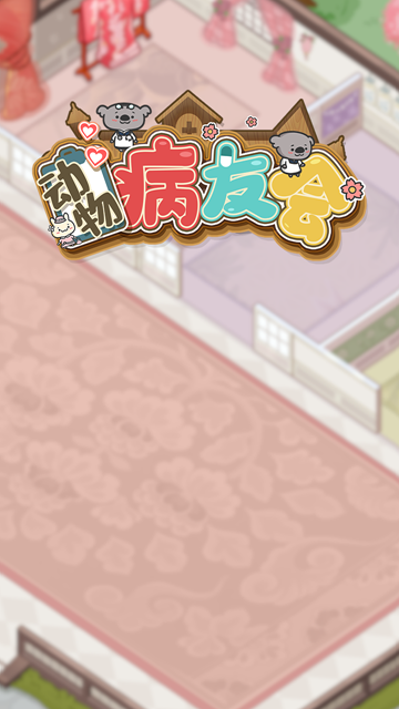 动物病友会免费版