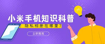 小米手机如何将照片设为私密