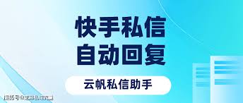 快手私信自动回复怎么取消设置