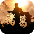 神机诸葛安卓版