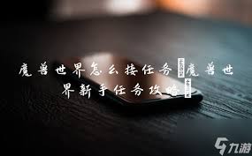 魔兽世界驱逐入侵者任务怎么过