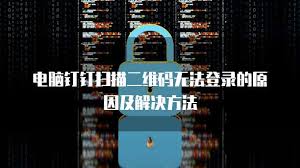 电脑登录不了钉钉怎么办