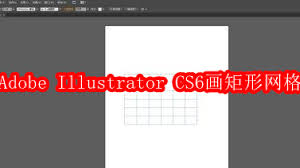 Adobe Illustrator CS6怎么画矩形网格