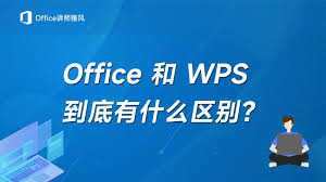 WPS Office与Office的区别是什么
