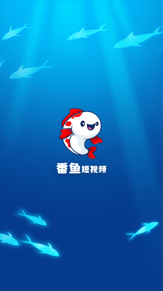 番鱼短视频手机版
