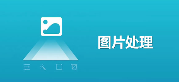 图片处理软件大全