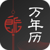 良辰万年历最新版