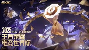 王者荣耀电竞世界杯KWC赛程是什么