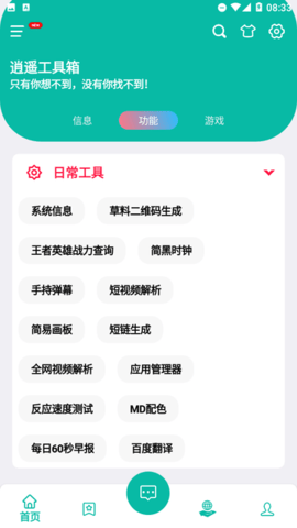 逍遥工具箱安卓版