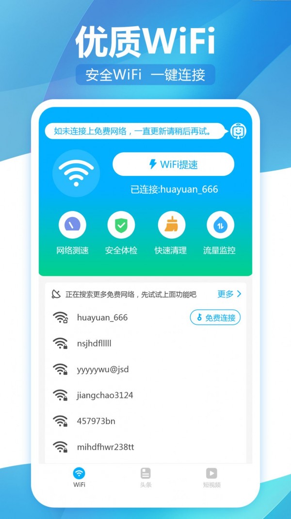 无线WiFi精灵官网版