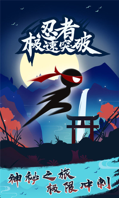 忍者极速突破安卓版