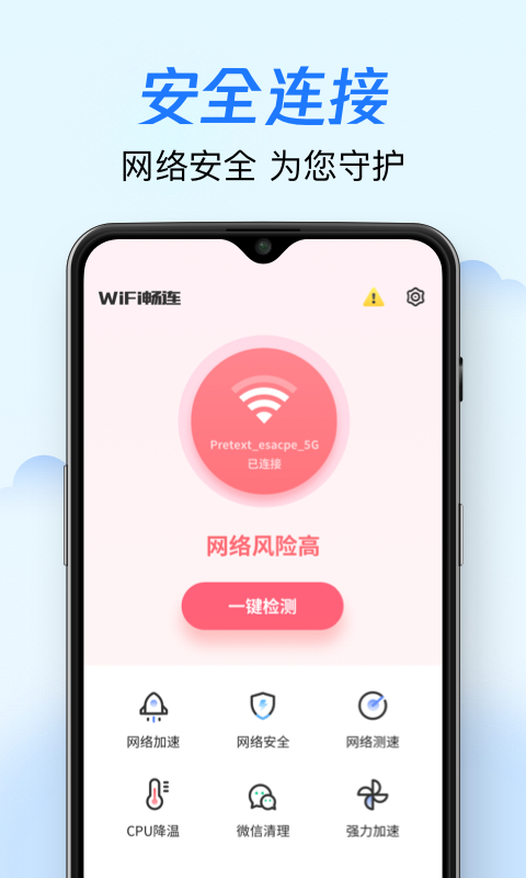 WiFi畅连最新版