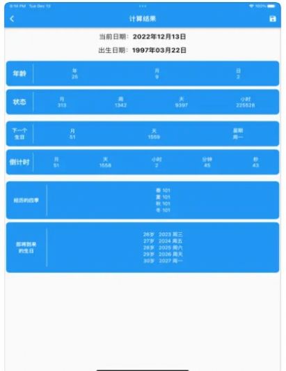 春秋岁月年龄计算器免费版