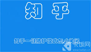 如何开启知乎一键防护
