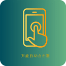 万能自动点击器安卓版