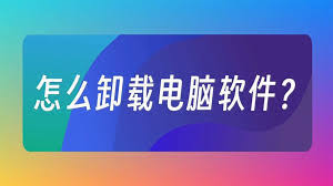 如何卸载腾讯元宝