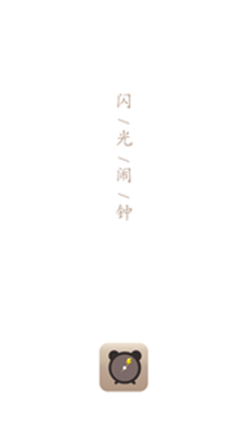 闪光闹钟免费版