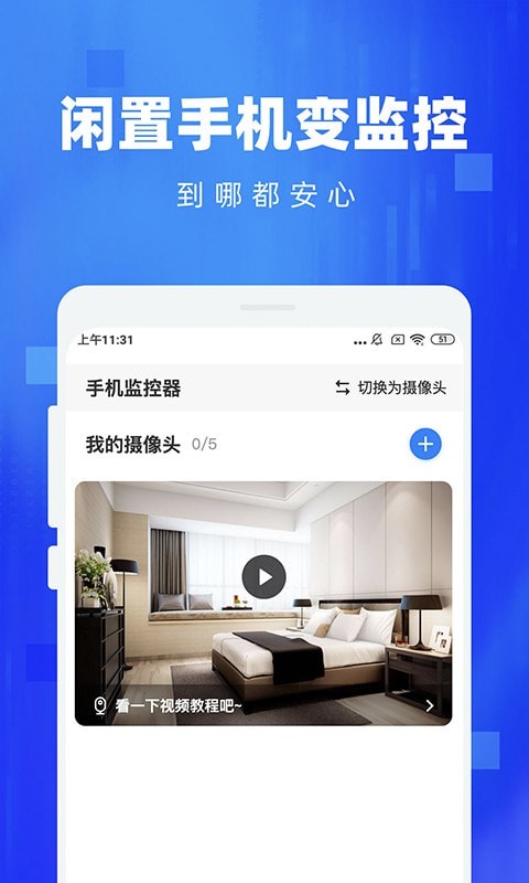 手机监控看家手机版