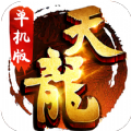 天龙最新版