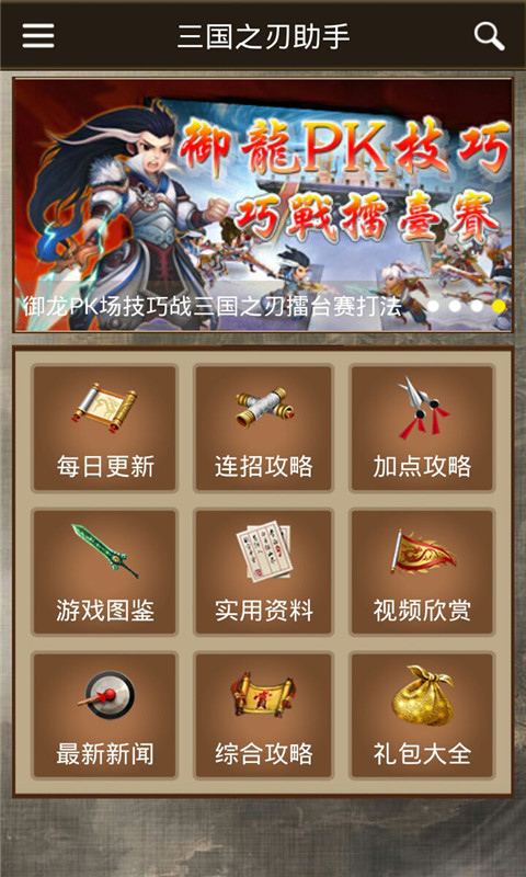 三国之刃助手官网版
