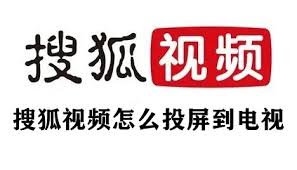 搜狐视频如何投屏到电视