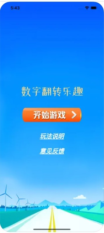数字翻转乐趣官网版