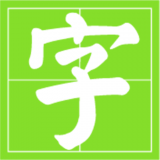 小学生识字帮最新版