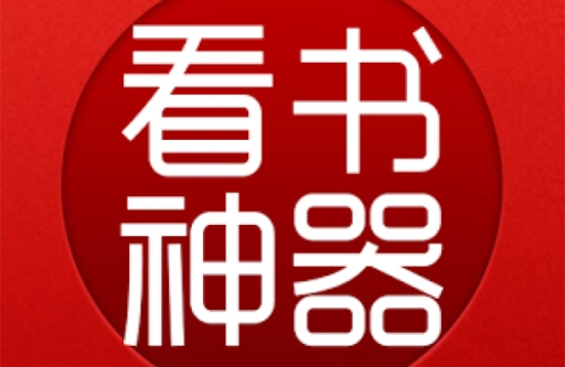 十大看书神器app大全