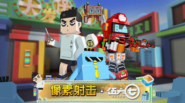 像素射击伍六七联动最新版