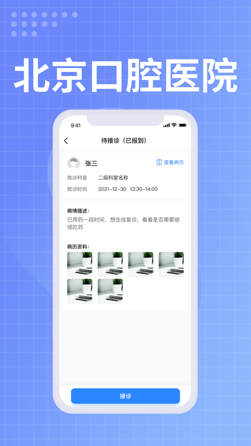 北京口腔医院医生端最新版