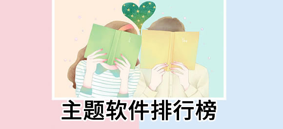 主题软件大全
