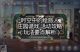 时空中的绘旅人庄园诡戏卡片1如何解谜