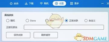 我的世界pcl2启动器如何更换皮肤