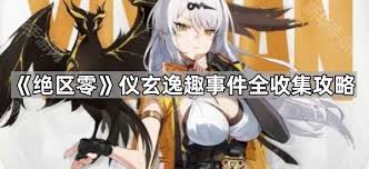 绝区零仪玄逸趣事件触发地点在哪
