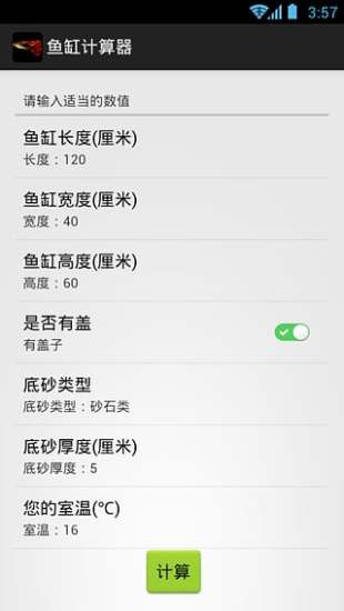 鱼缸计算器最新版