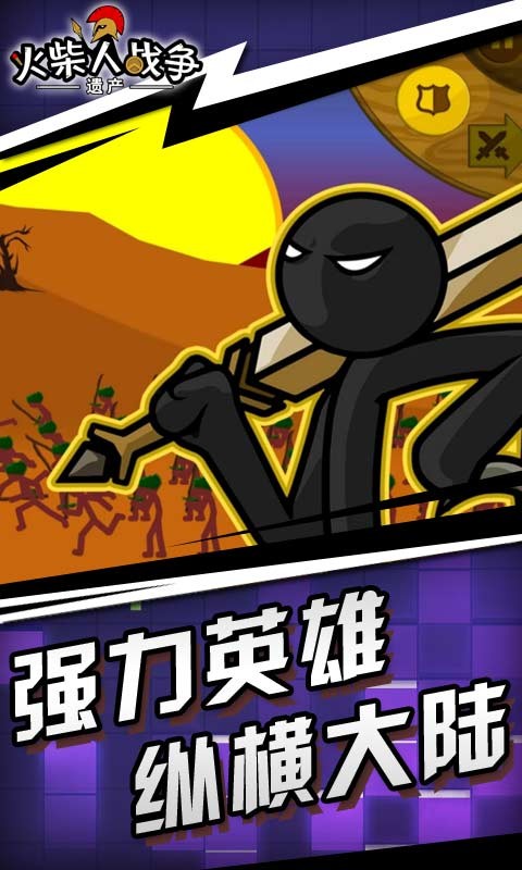 火柴人战争遗产变大狮鹫大帝官网版