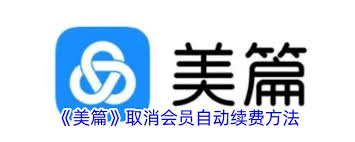 美篇如何取消自动续费会员