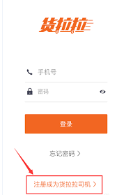 如何注册货拉拉司机账号