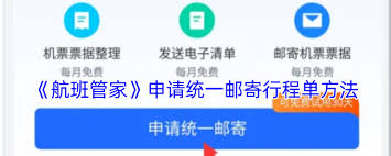 航班管家如何邮寄行程单